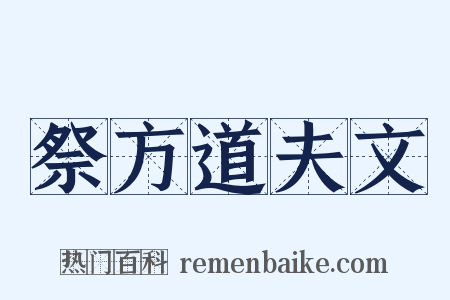 祭方道夫文是什么意思的图片